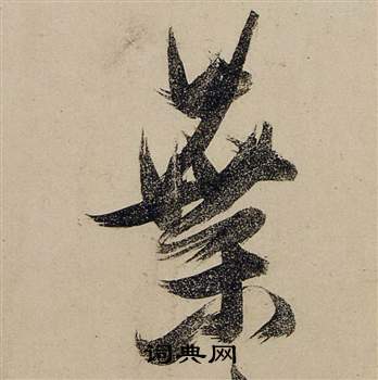 张瑞图前赤壁赋中葉的写法