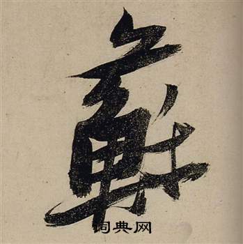 张瑞图前赤壁赋中蘇的写法