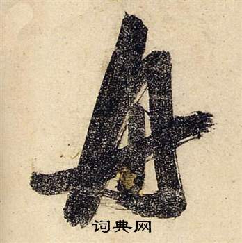 张瑞图前赤壁赋中舟的写法