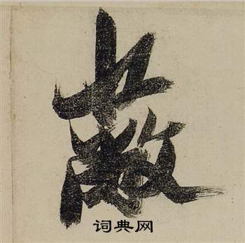 张瑞图前赤壁赋中蔽的写法