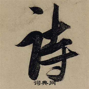 张瑞图前赤壁赋中詩的写法