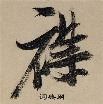 张瑞图前赤壁赋中襟的写法