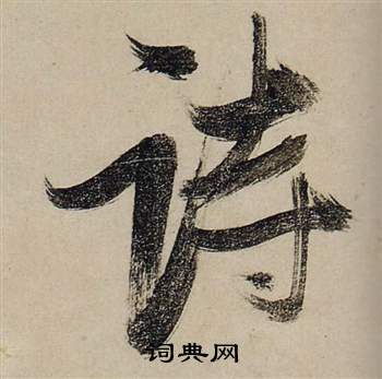 张瑞图前赤壁赋中詩的写法