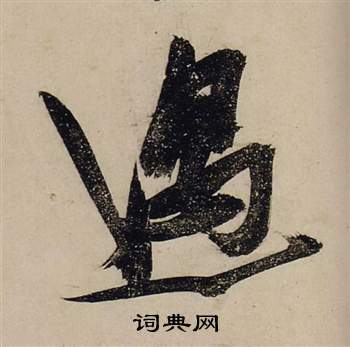 张瑞图前赤壁赋中遇的写法