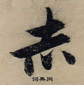 张瑞图前赤壁赋中赤的写法