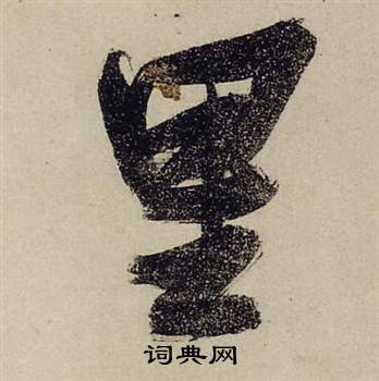 张瑞图前赤壁赋中里的写法