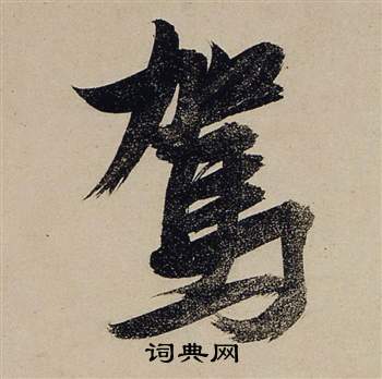 张瑞图前赤壁赋中駕的写法