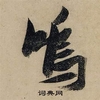 张瑞图前赤壁赋中鳴的写法