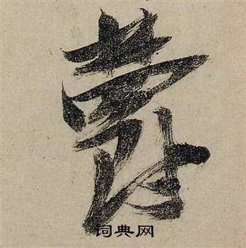 张瑞图前赤壁赋中鬱的写法