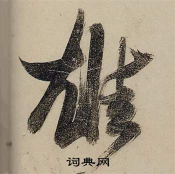 张瑞图前赤壁赋中雄的写法