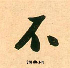 张瑞图李白梦游天姥吟留别诗册中不的写法