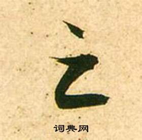 张瑞图李白梦游天姥吟留别诗册中之的写法