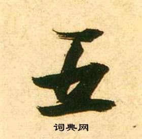 张瑞图李白梦游天姥吟留别诗册中五的写法