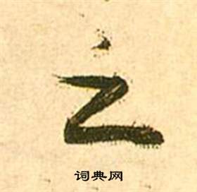 张瑞图李白梦游天姥吟留别诗册中之的写法