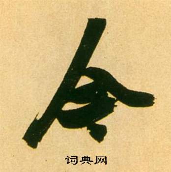 张瑞图李白梦游天姥吟留别诗册中今的写法