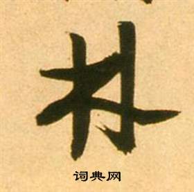 张瑞图李白梦游天姥吟留别诗册中林的写法
