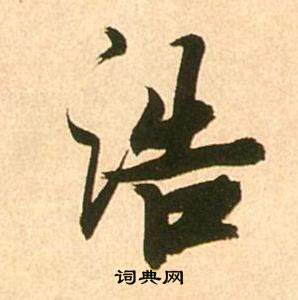 张瑞图李白梦游天姥吟留别诗册中浩的写法