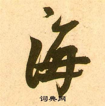 张瑞图李白梦游天姥吟留别诗册中海的写法