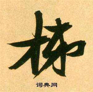 张瑞图李白梦游天姥吟留别诗册中梯的写法