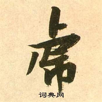张瑞图李白梦游天姥吟留别诗册中虎的写法
