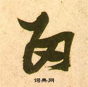张瑞图李白梦游天姥吟留别诗册中留的写法