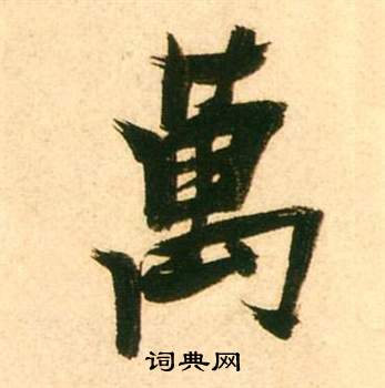 张瑞图李白梦游天姥吟留别诗册中萬的写法