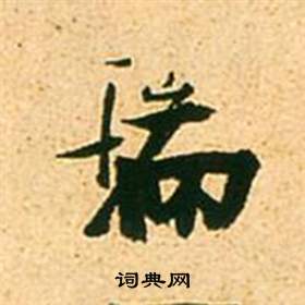 张瑞图李白梦游天姥吟留别诗册中瑞的写法