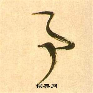 张瑞图李白梦游天姥吟留别诗册中事的写法
