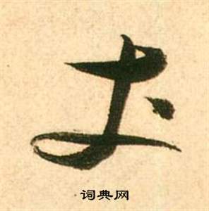 张瑞图李白梦游天姥吟留别诗册中丈的写法