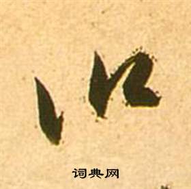 张瑞图李白梦游天姥吟留别诗册中以的写法