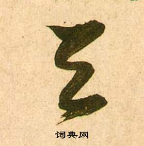 张瑞图李白梦游天姥吟留别诗册中天的写法