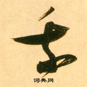 张瑞图李白梦游天姥吟留别诗册中我的写法