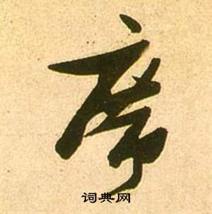 张瑞图李白梦游天姥吟留别诗册中席的写法