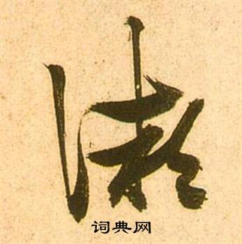 张瑞图李白梦游天姥吟留别诗册中微的写法