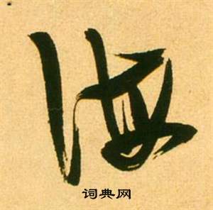 张瑞图李白梦游天姥吟留别诗册中海的写法