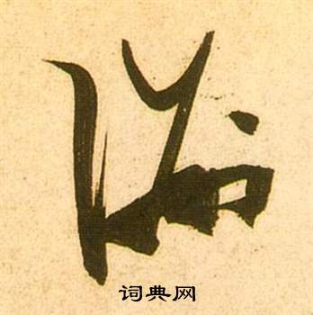 张瑞图李白梦游天姥吟留别诗册中洲的写法