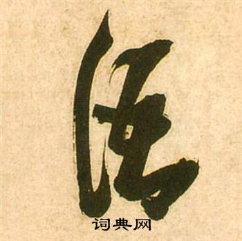 张瑞图李白梦游天姥吟留别诗册中語的写法