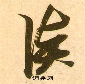 张瑞图李白梦游天姥吟留别诗册中談的写法