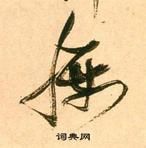 张瑞图李白梦游天姥吟留别诗册中腰的写法
