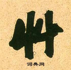 张瑞图李白梦游天姥吟留别诗册中草的写法