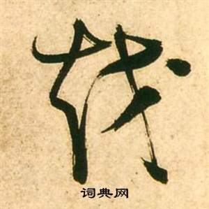 张瑞图李白梦游天姥吟留别诗册中越的写法