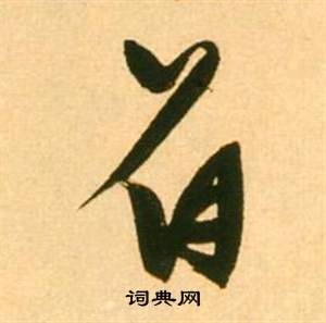 张瑞图李白梦游天姥吟留别诗册中著的写法