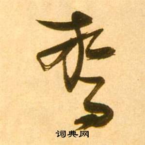 张瑞图李白梦游天姥吟留别诗册中驚的写法