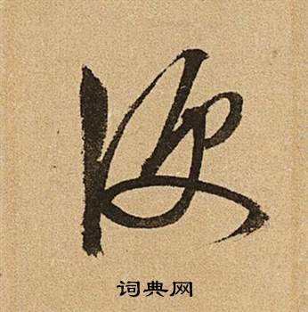 文征明李令君登君山二首中便的写法