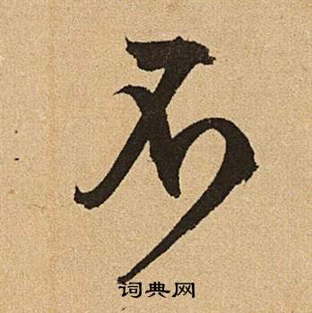 文征明李令君登君山二首中不的写法