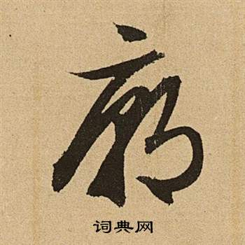 文征明李令君登君山二首中廟的写法