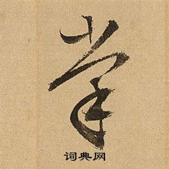 文征明李令君登君山二首中掌的写法