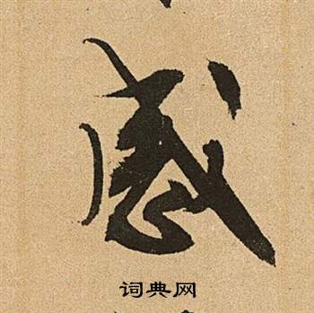 文征明李令君登君山二首中感的写法