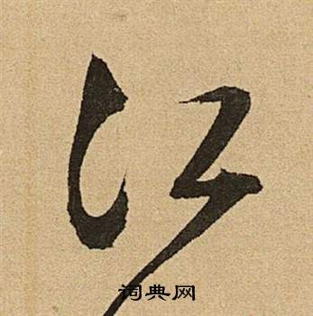 文征明李令君登君山二首中江的写法
