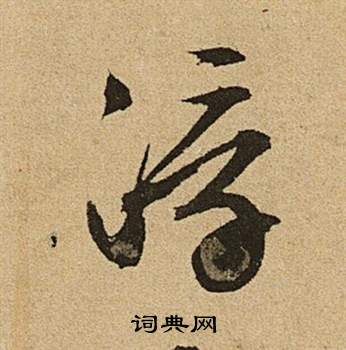 文征明李令君登君山二首中浮的写法